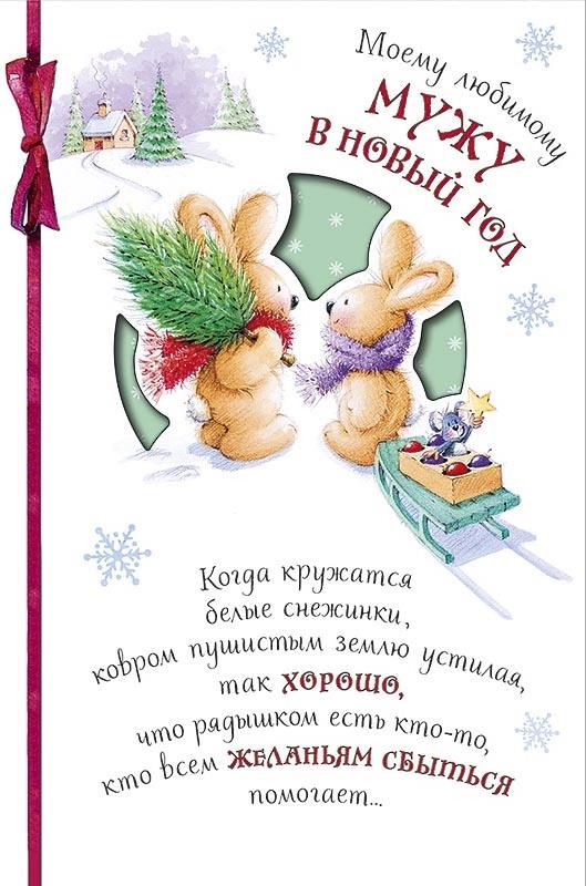 Поздравление с новым годом парню. Поздравление с новым годом любимому. Поздравление с новым годом мужу. Поздравление с новым годом любимому мужу. Поздравление на новый год любимому.