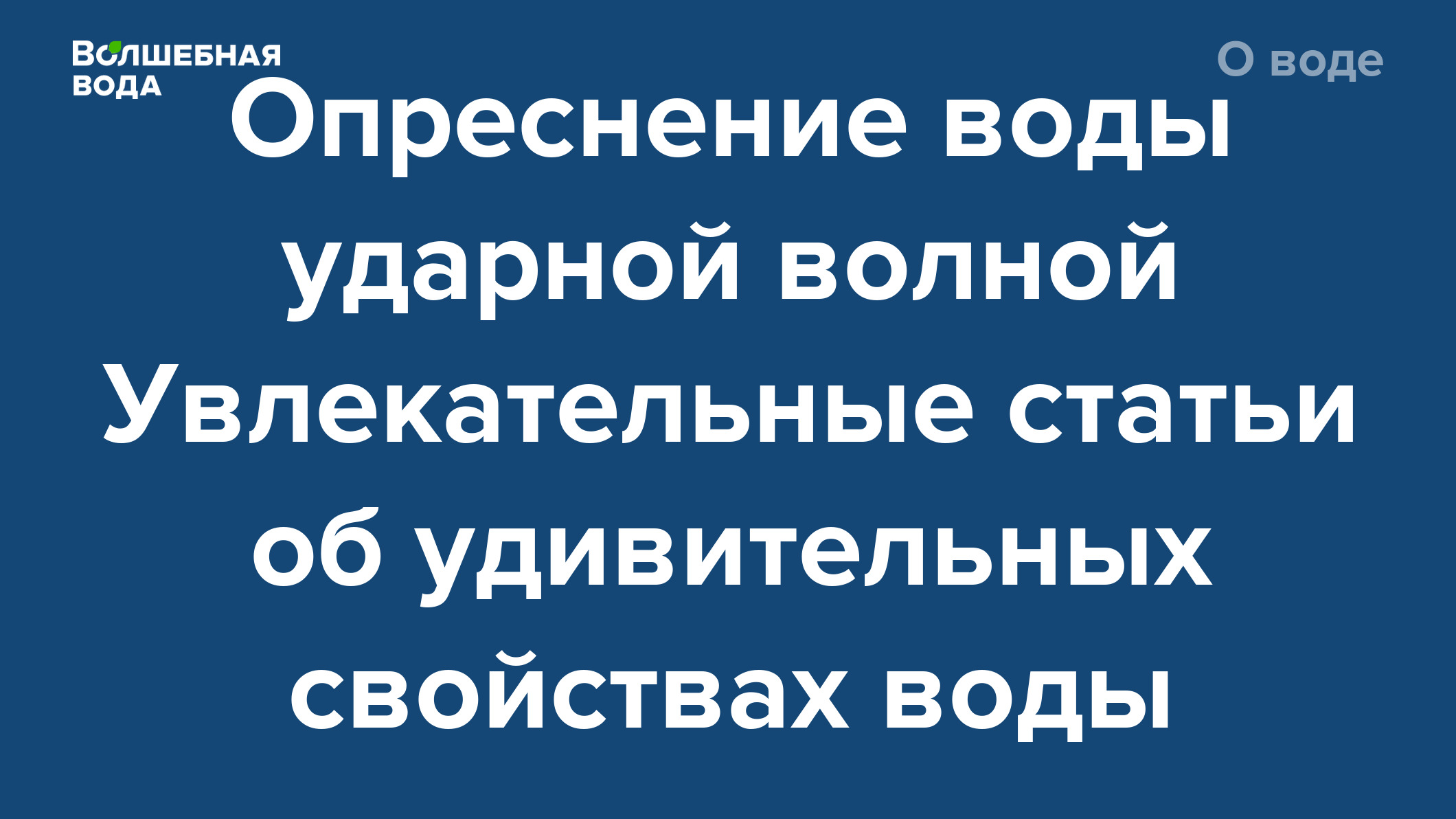 Опреснение воды ударной волной Увлекательные статьи об удивительных  свойствах воды