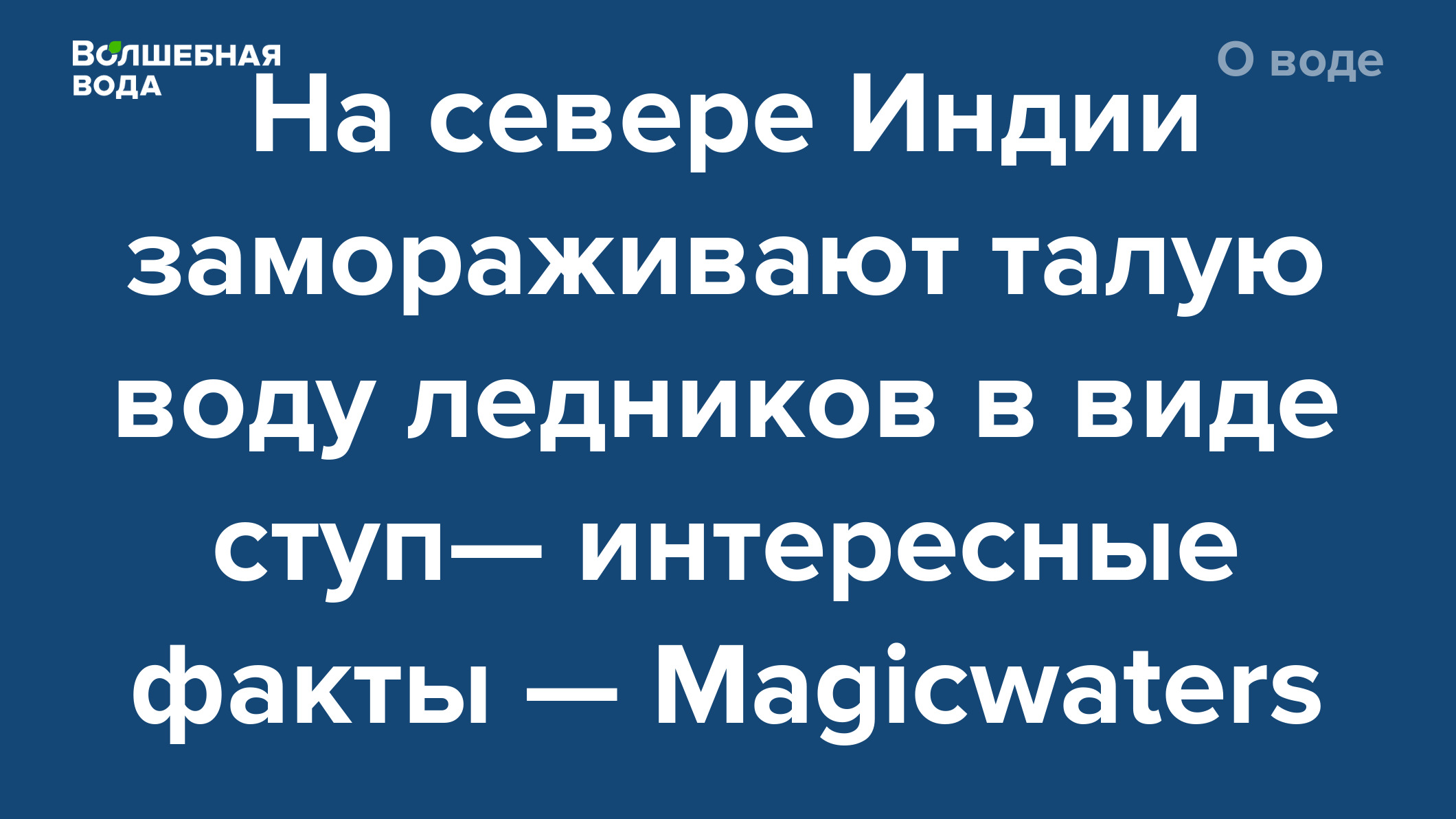 На севере Индии замораживают талую воду ледников в виде ступ— интересные  факты — Magicwaters