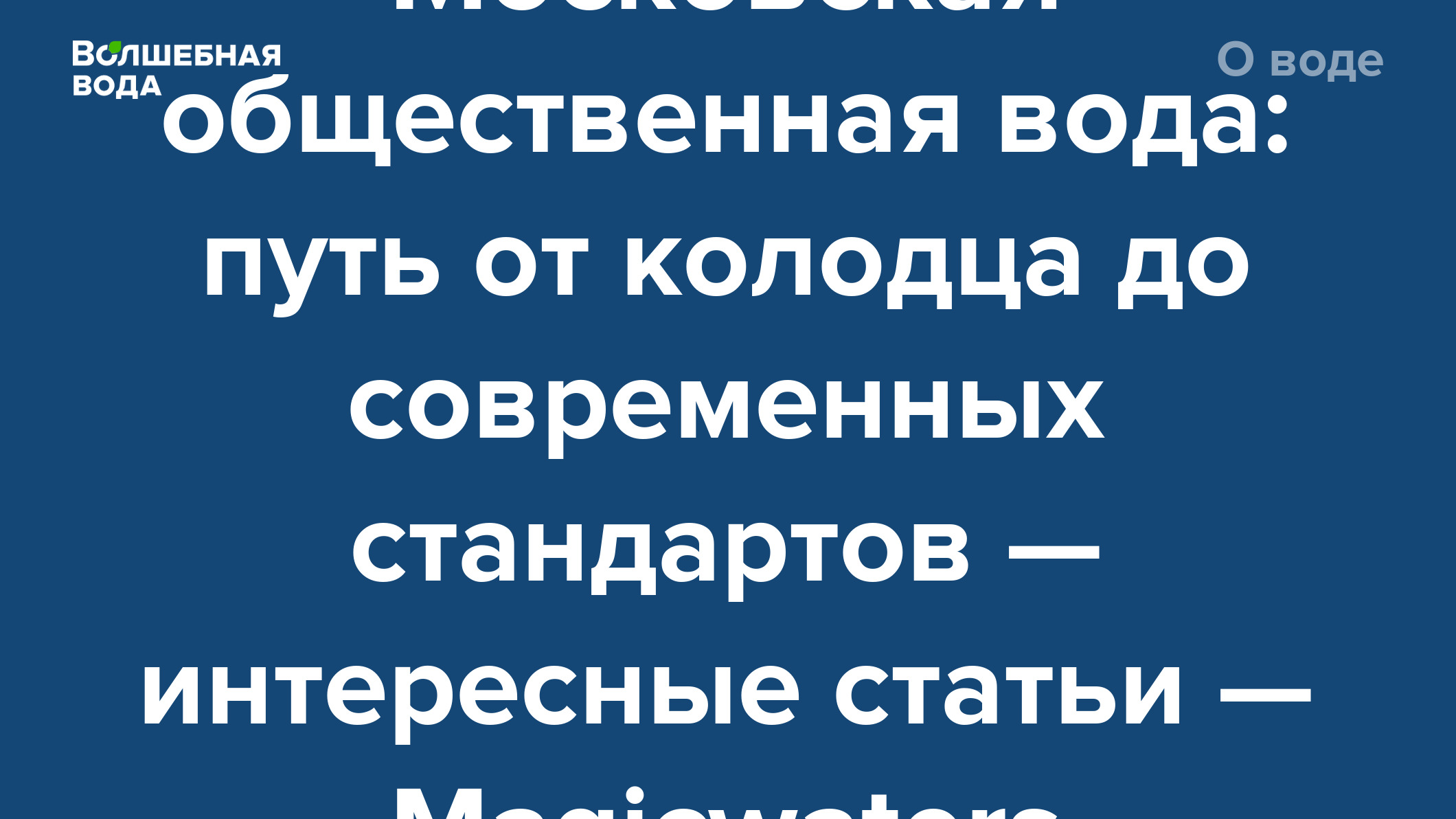 Московская общественная вода: путь от колодца до современных стандартов —  интересные статьи — Magicwaters