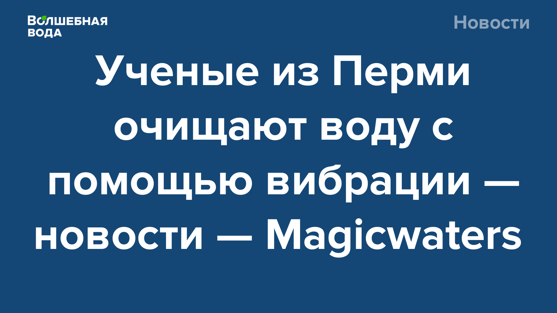 Ученые из Перми очищают воду с помощью вибрации — новости — Magicwaters