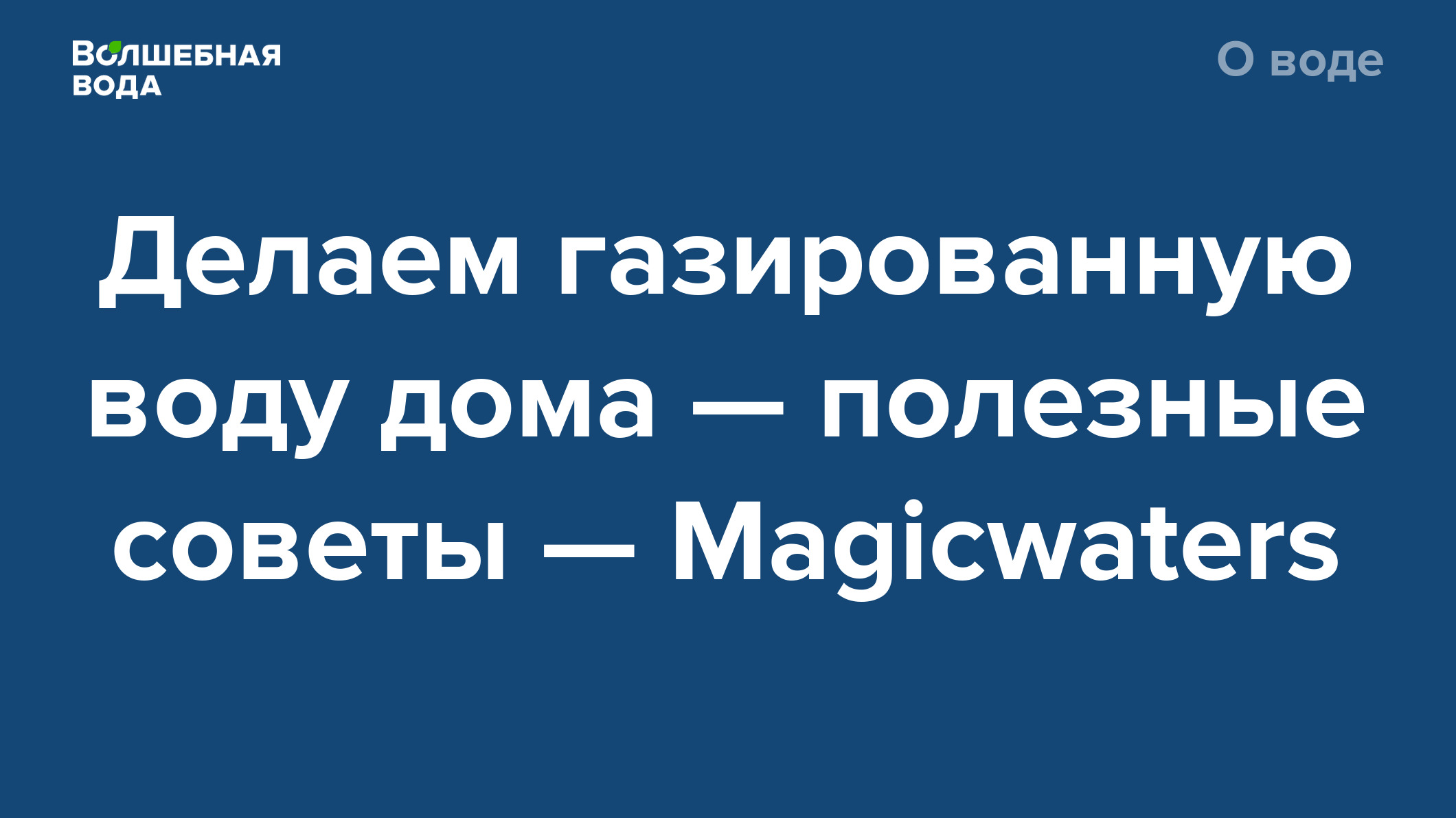 Делаем газированную воду дома — полезные советы — Magicwaters