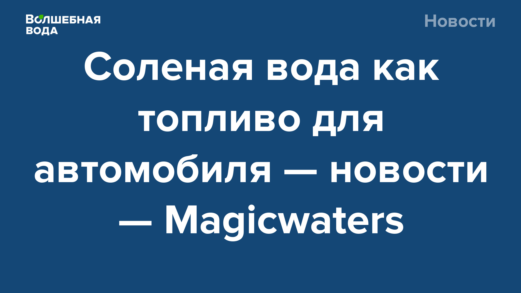 Соленая вода как топливо для автомобиля — новости — Magicwaters