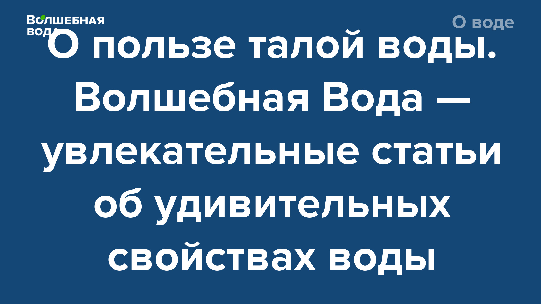 О пользе талой воды. Волшебная Вода — увлекательные статьи об удивительных  свойствах воды