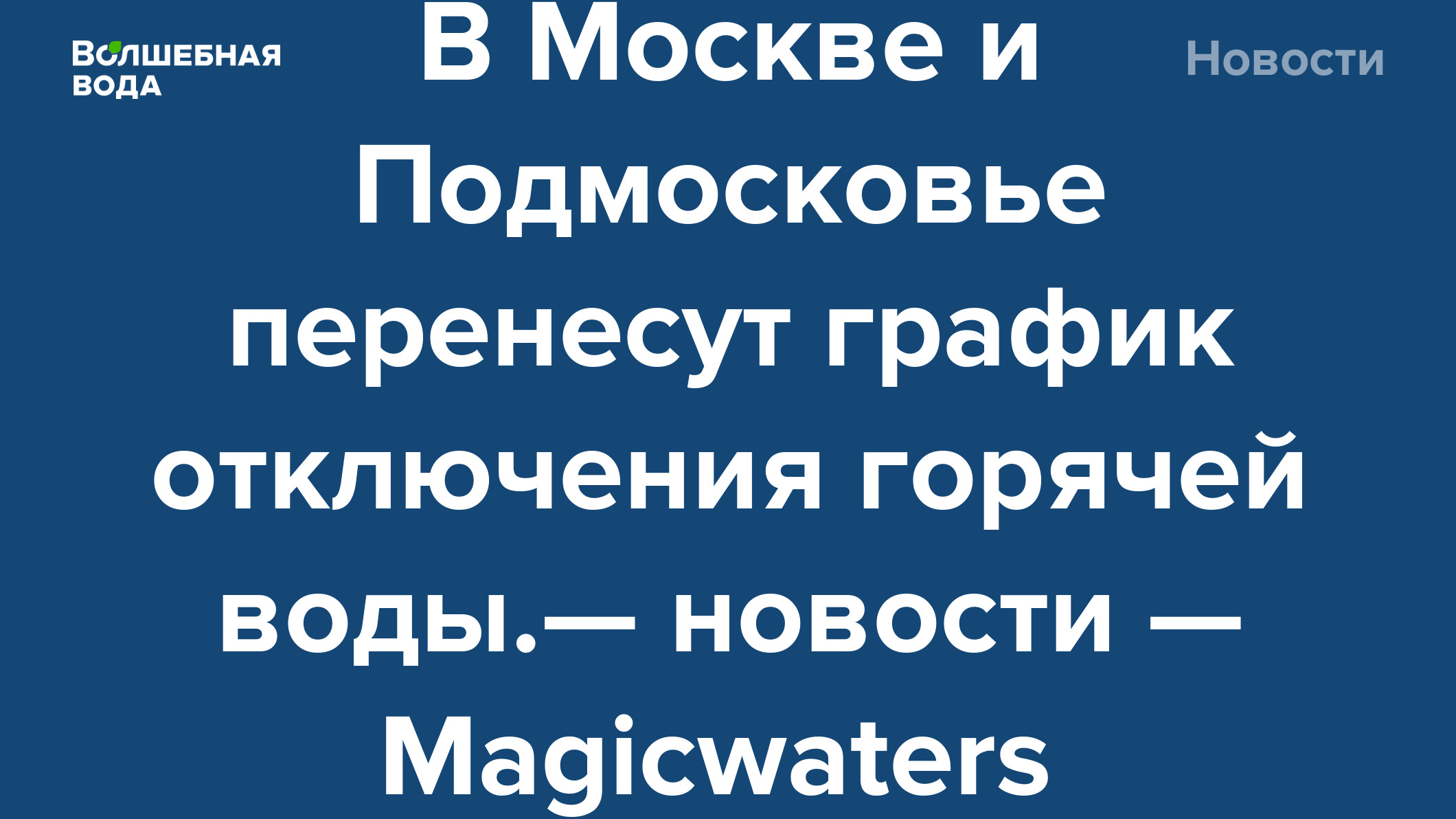 В Москве и Подмосковье перенесут график отключения горячей воды.— новости —  Magicwaters