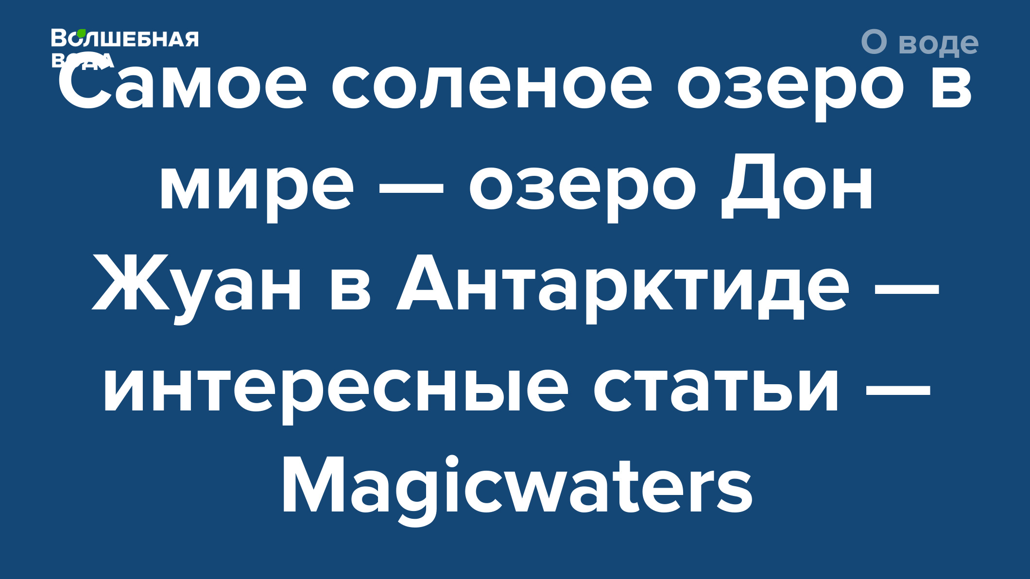 Самое соленое озеро в мире — озеро Дон Жуан в Антарктиде — интересные  статьи — Magicwaters