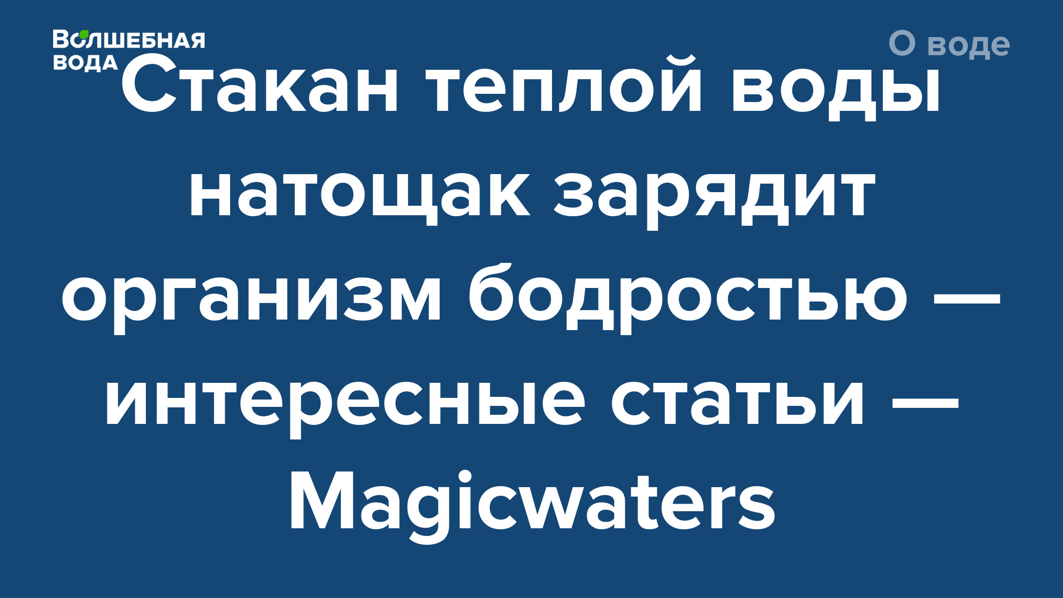 Стакан теплой воды натощак зарядит организм бодростью — интересные статьи —  Magicwaters