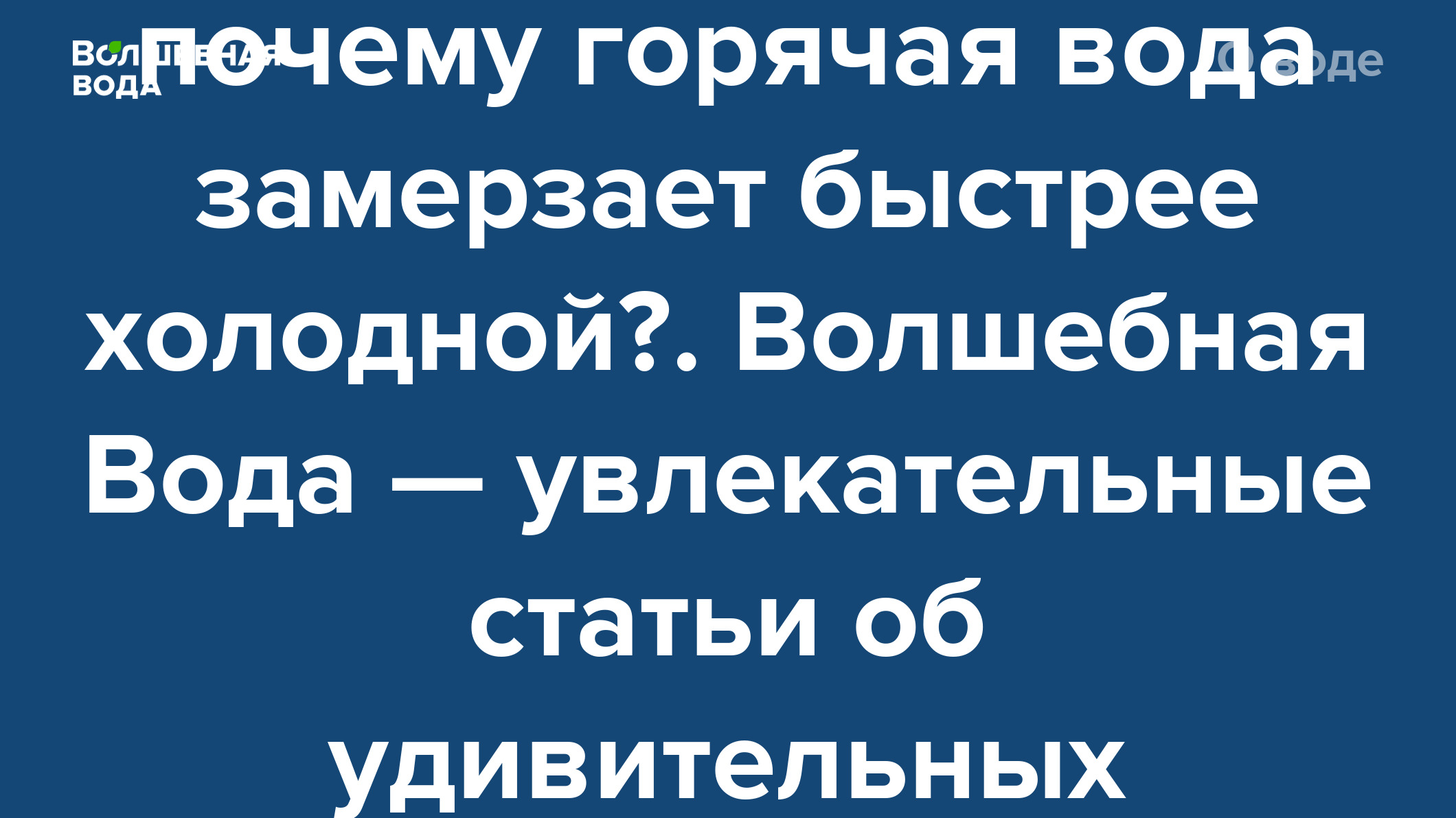 Почему горячая вода замерзает быстрее чем холодная?