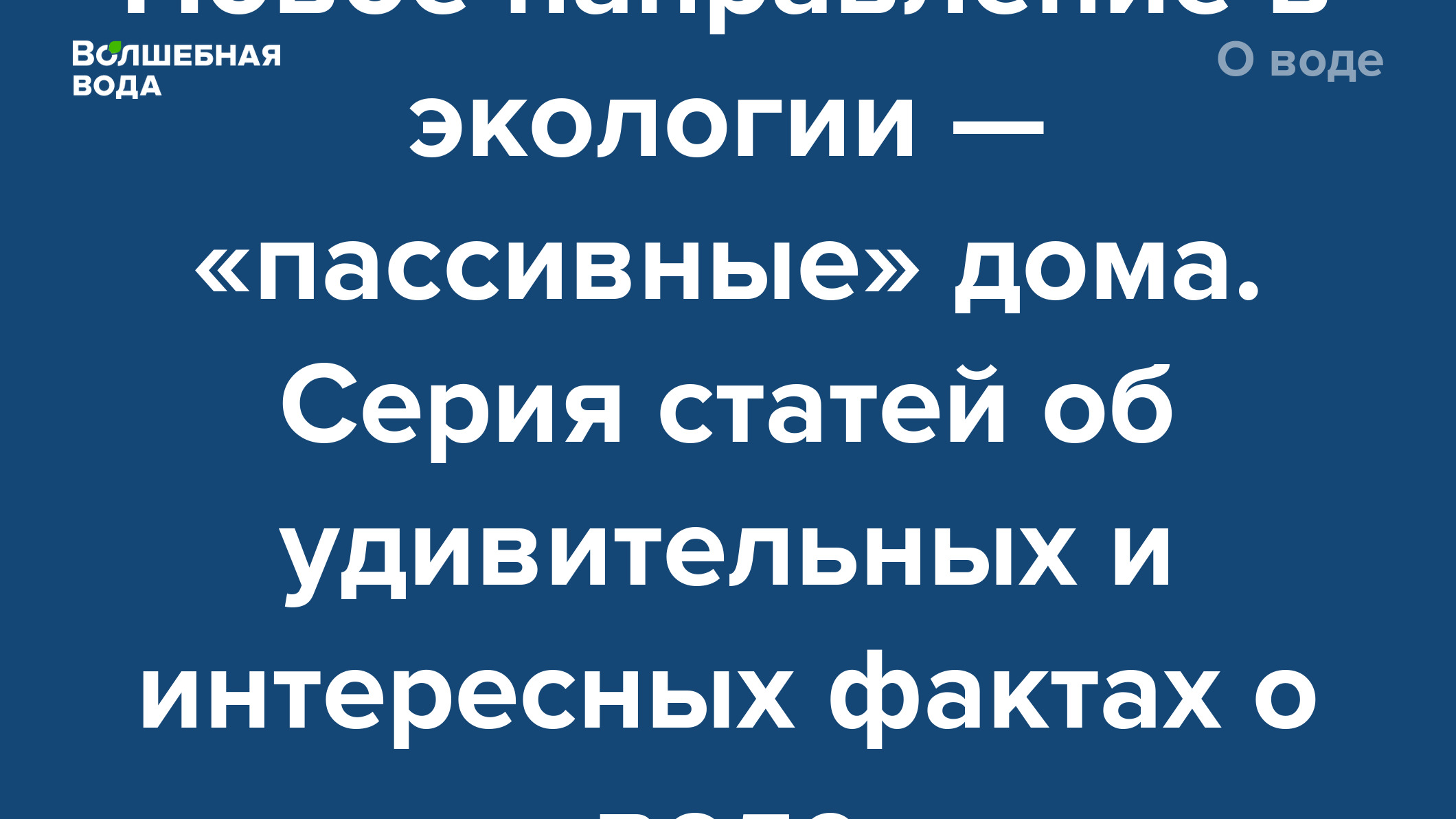 Новое направление в экологии — «пассивные» дома. Серия статей об  удивительных и интересных фактах о воде