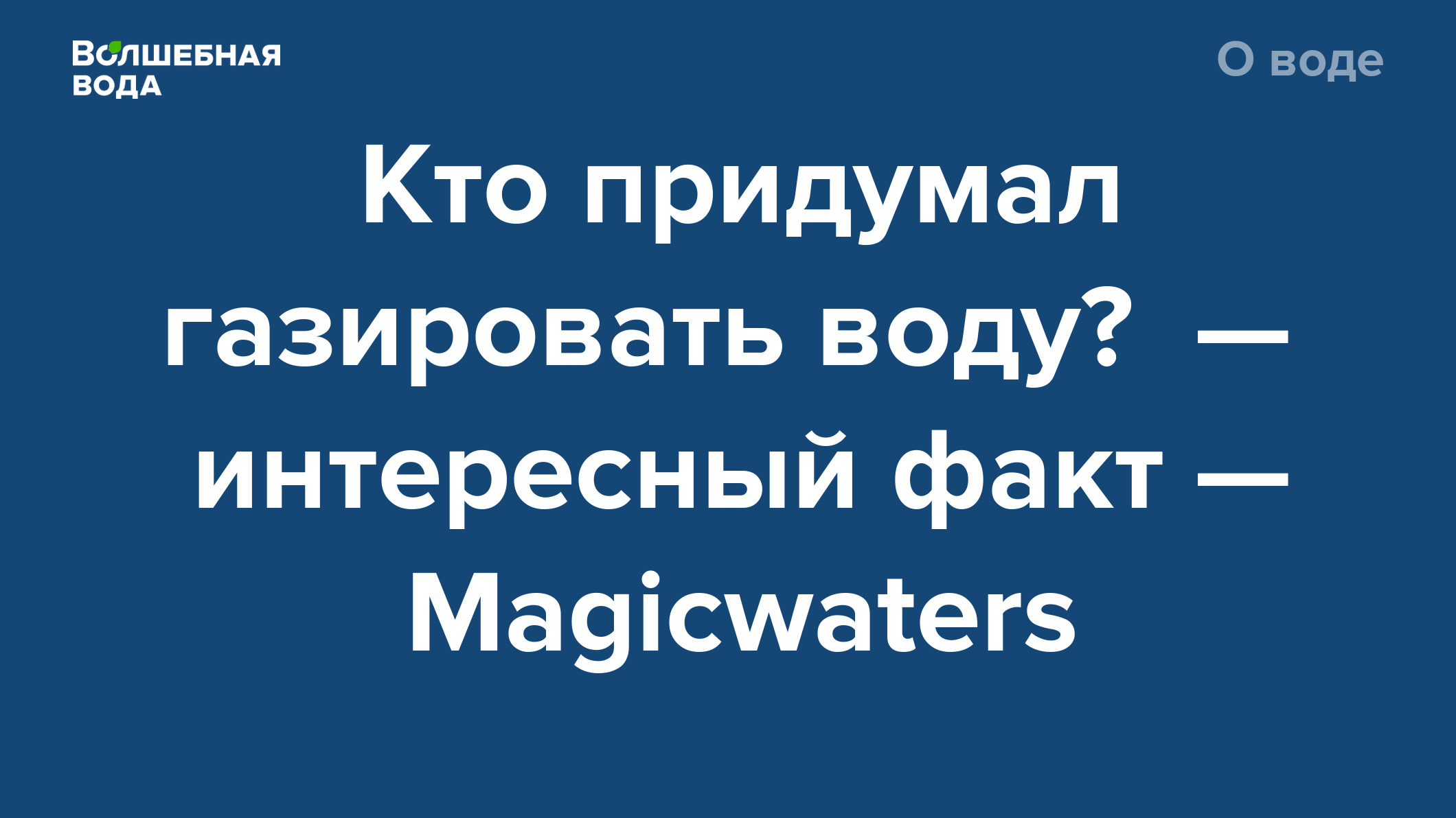 Кто придумал газировать воду? — интересный факт — Magicwaters