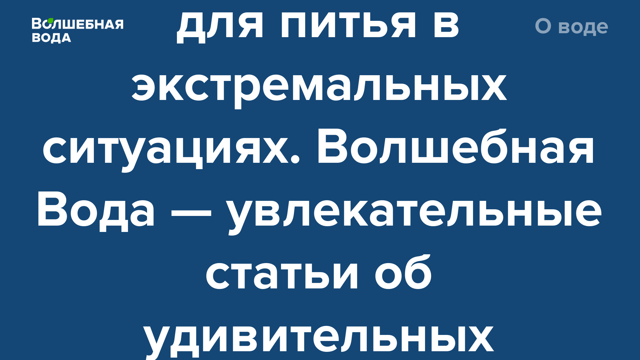 Дезинфекция воды для питья в экстремальных ситуациях. Волшебная Вода —  увлекательные статьи об удивительных свойствах воды