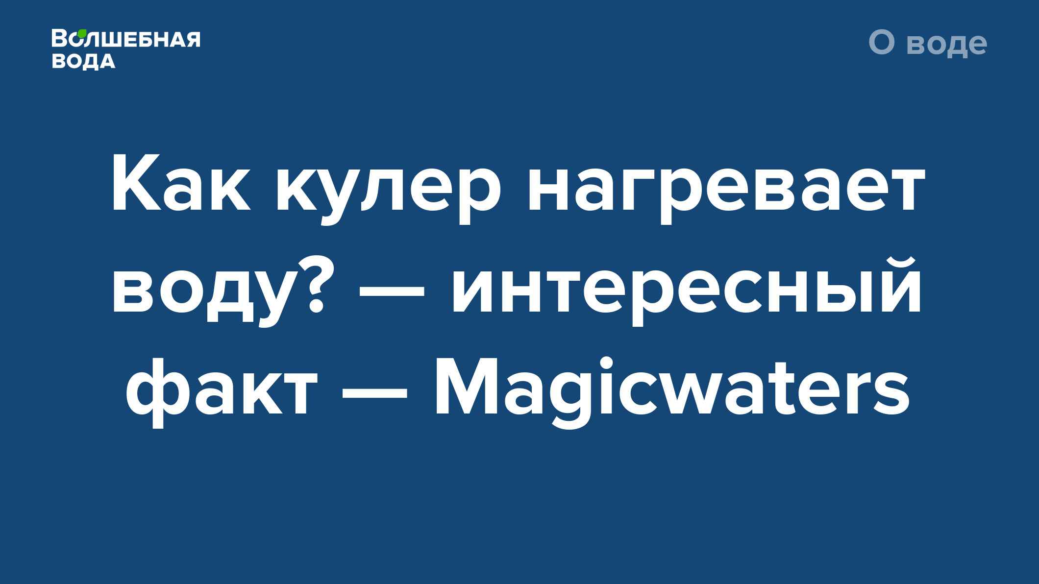 Как кулер нагревает воду? — интересный факт — Magicwaters