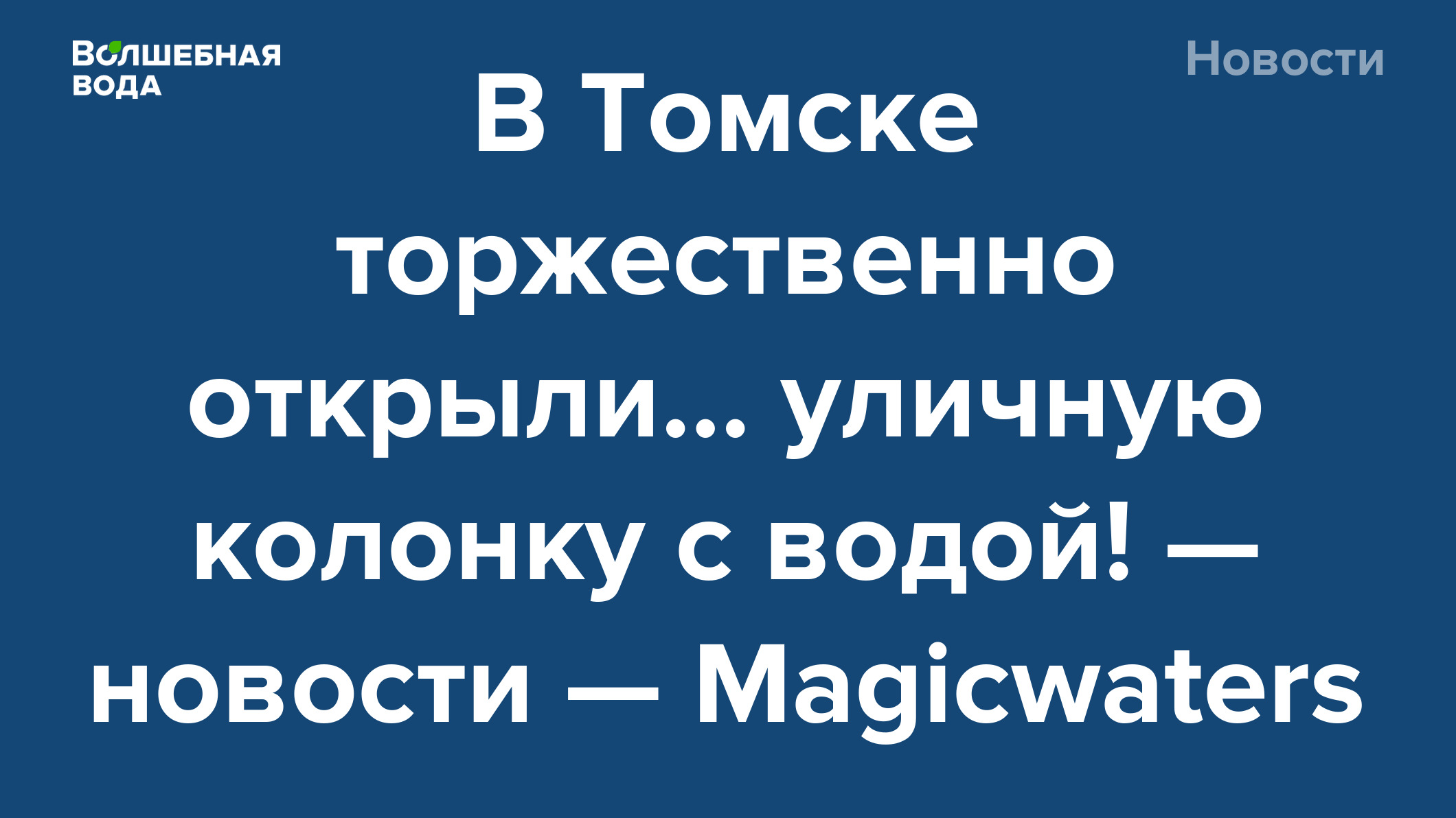 В Томске торжественно открыли… уличную колонку с водой! — новости —  Magicwaters