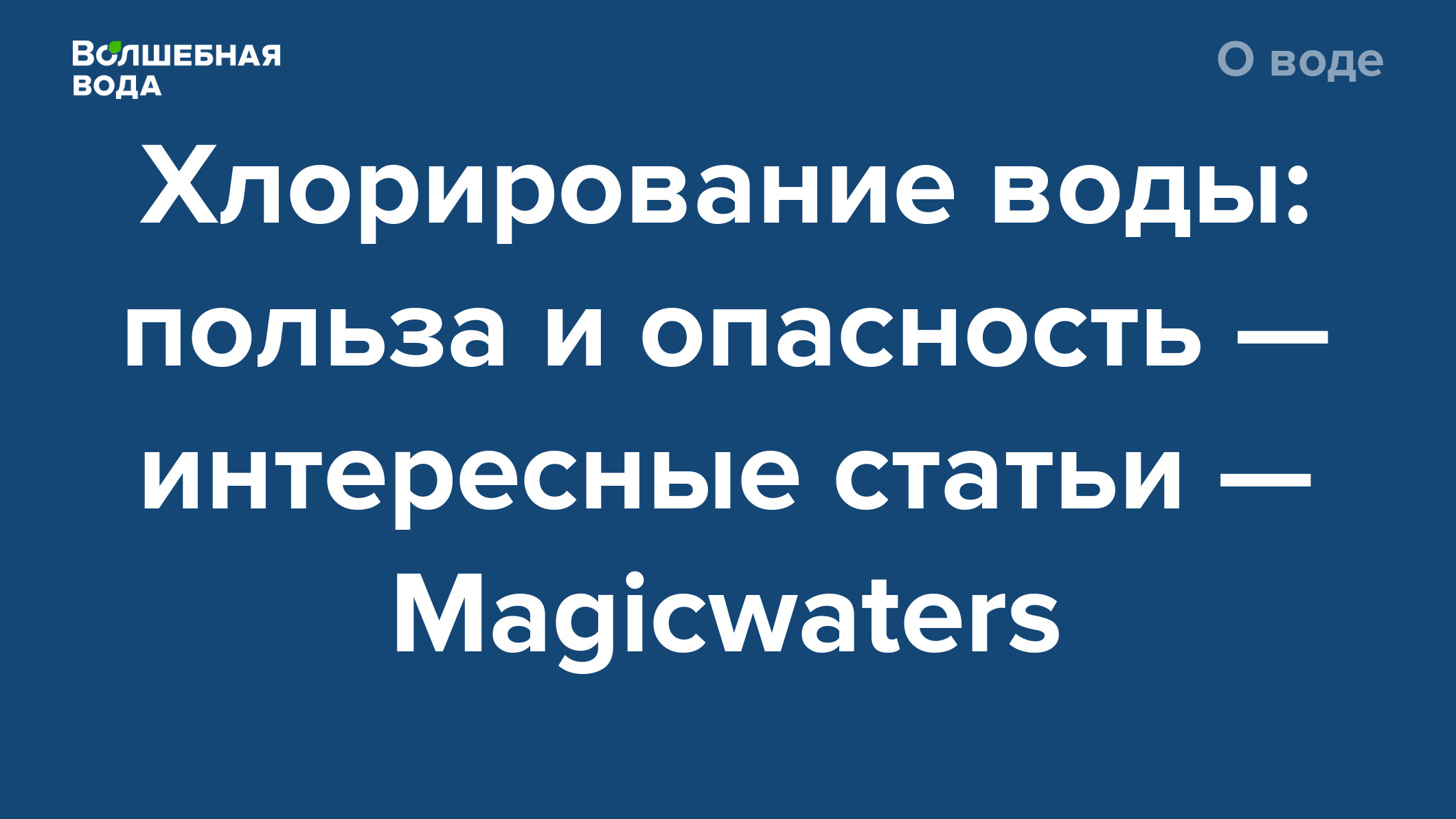 Хлорирование воды: польза и опасность — интересные статьи — Magicwaters