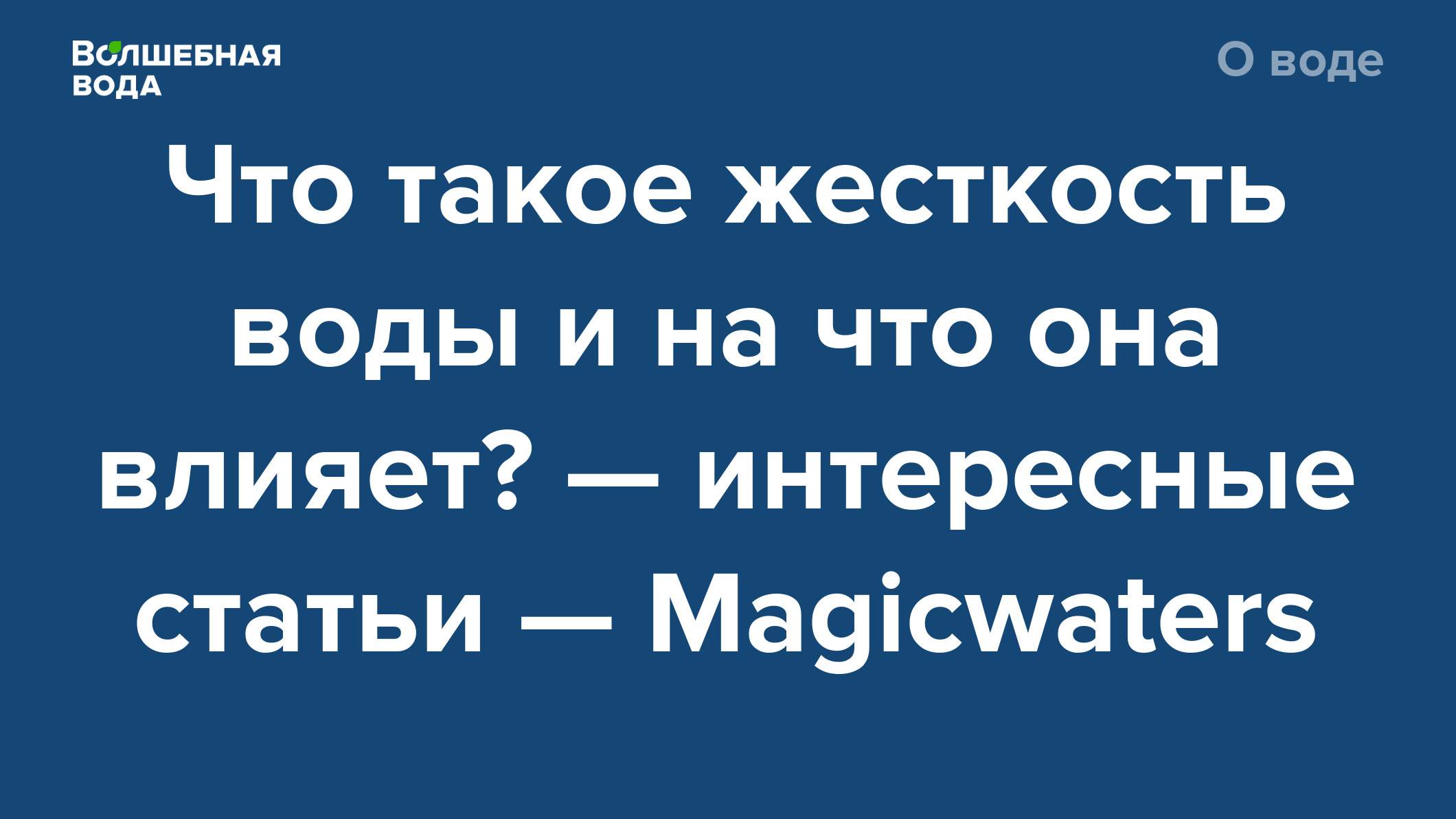 Что такое жесткость воды и на что она влияет? — интересные статьи —  Magicwaters