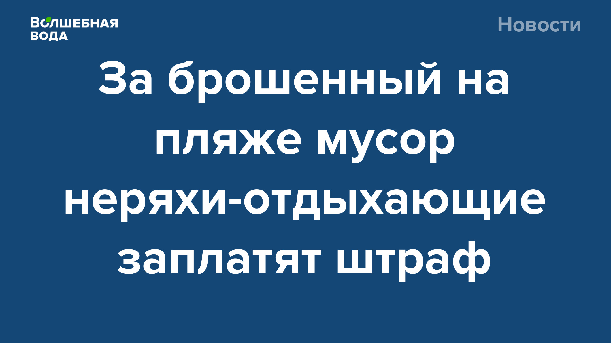 За брошенный на пляже мусор неряхи-отдыхающие заплатят штраф