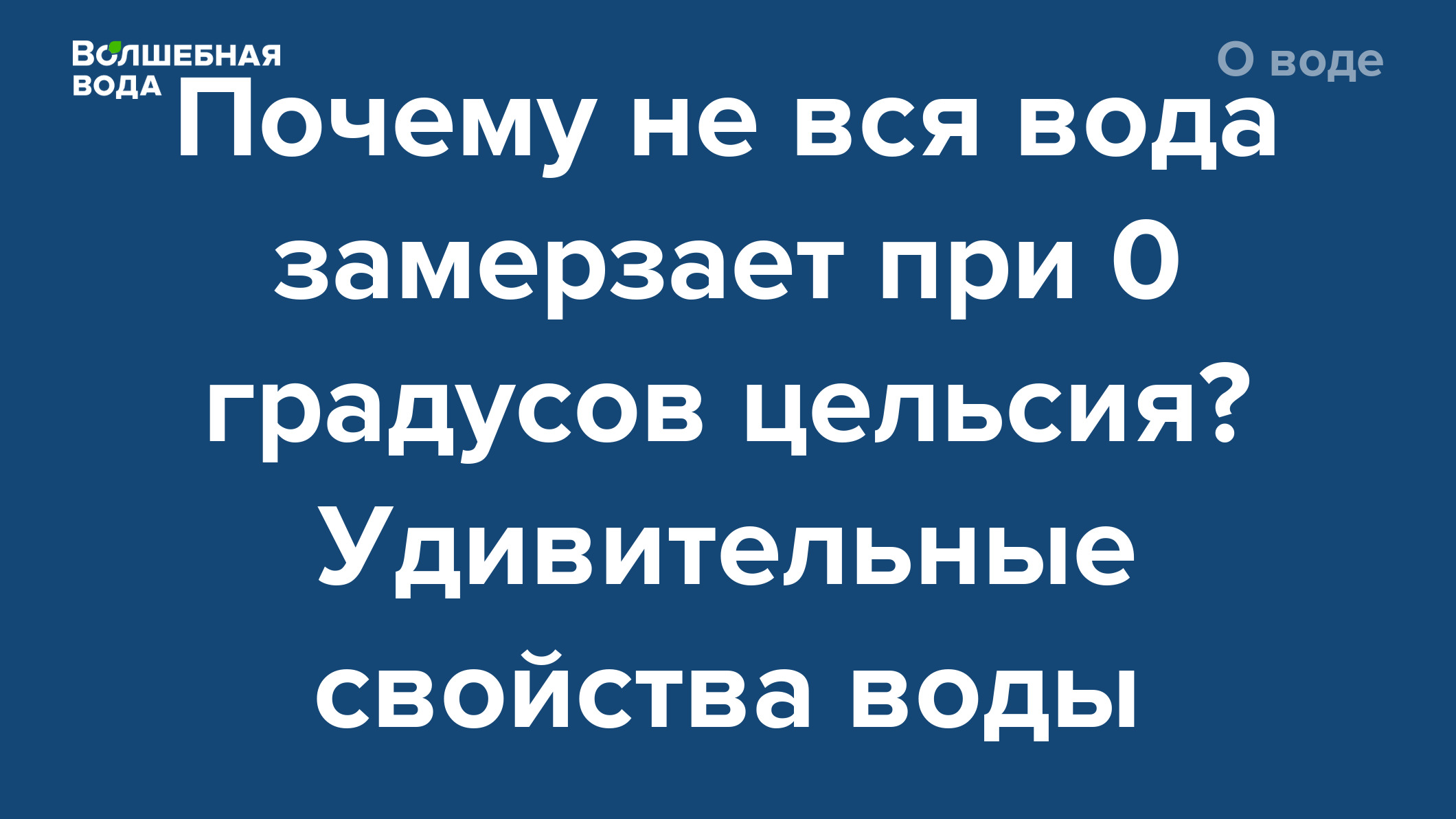 Почему не вся вода замерзает при 0 градусов цельсия? Удивительные свойства  воды