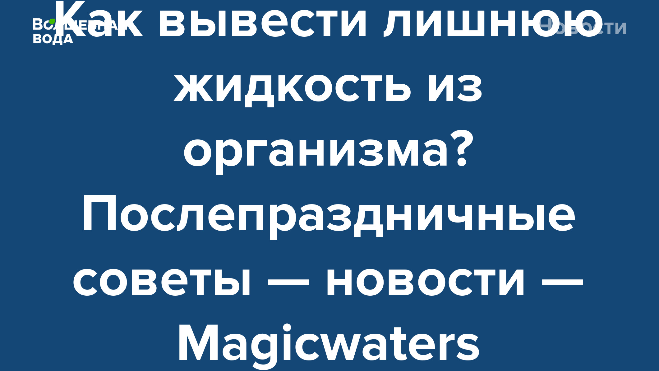 Как вывести лишнюю жидкость из организма? Послепраздничные советы — новости  — Magicwaters