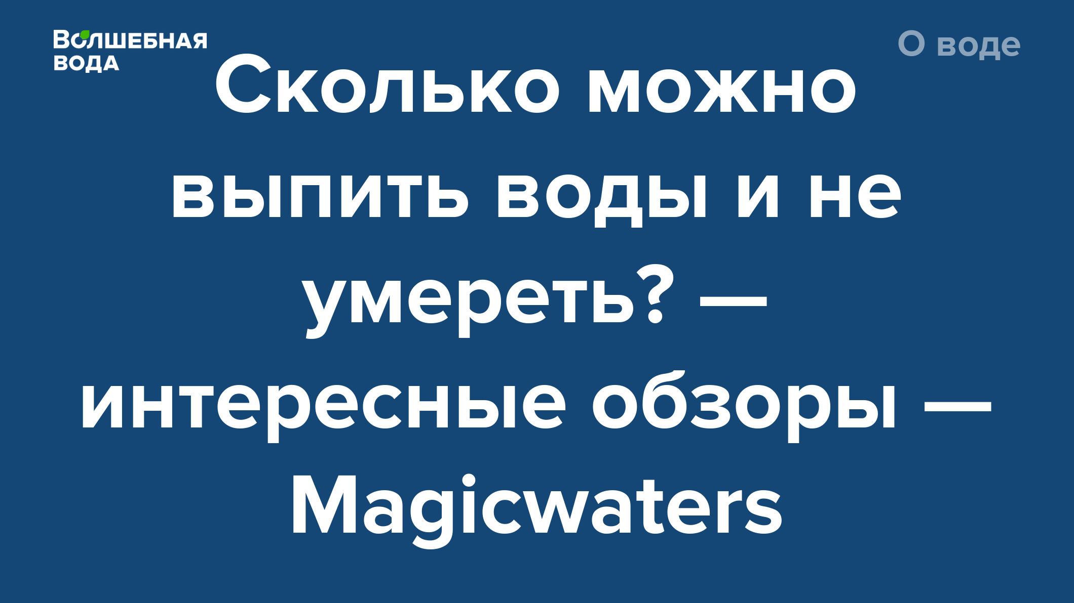 Skolko Mozhno Vypit Vody I Ne Umeret Interesnye Obzory Magicwaters