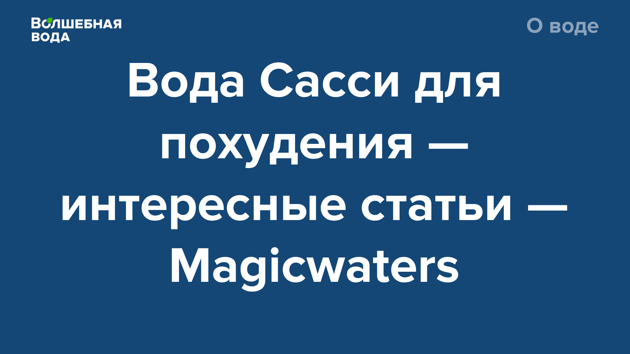 Вода Сасси для похудения — интересные статьи — Magicwaters