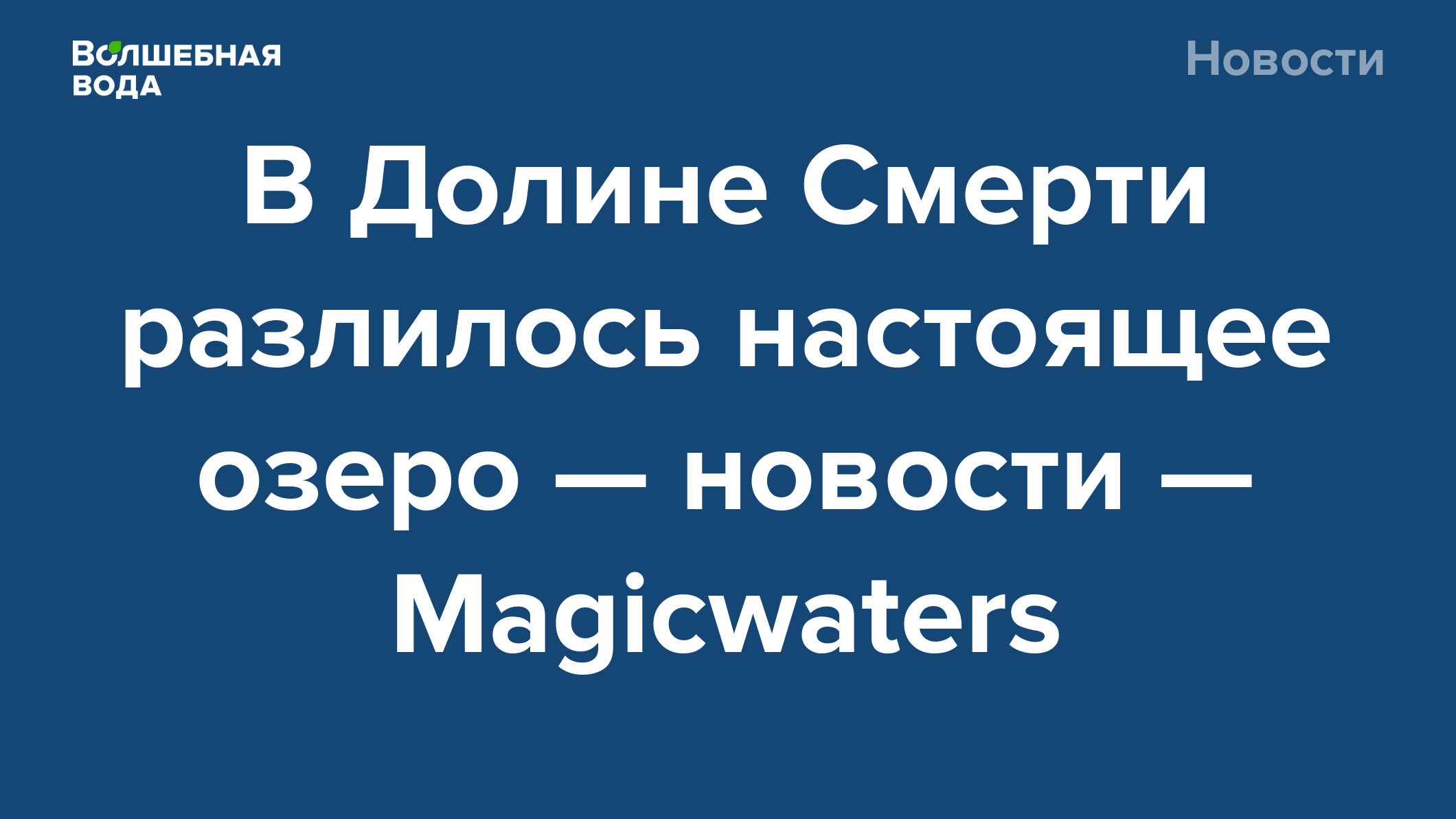 В Долине Смерти разлилось настоящее озеро — новости — Magicwaters