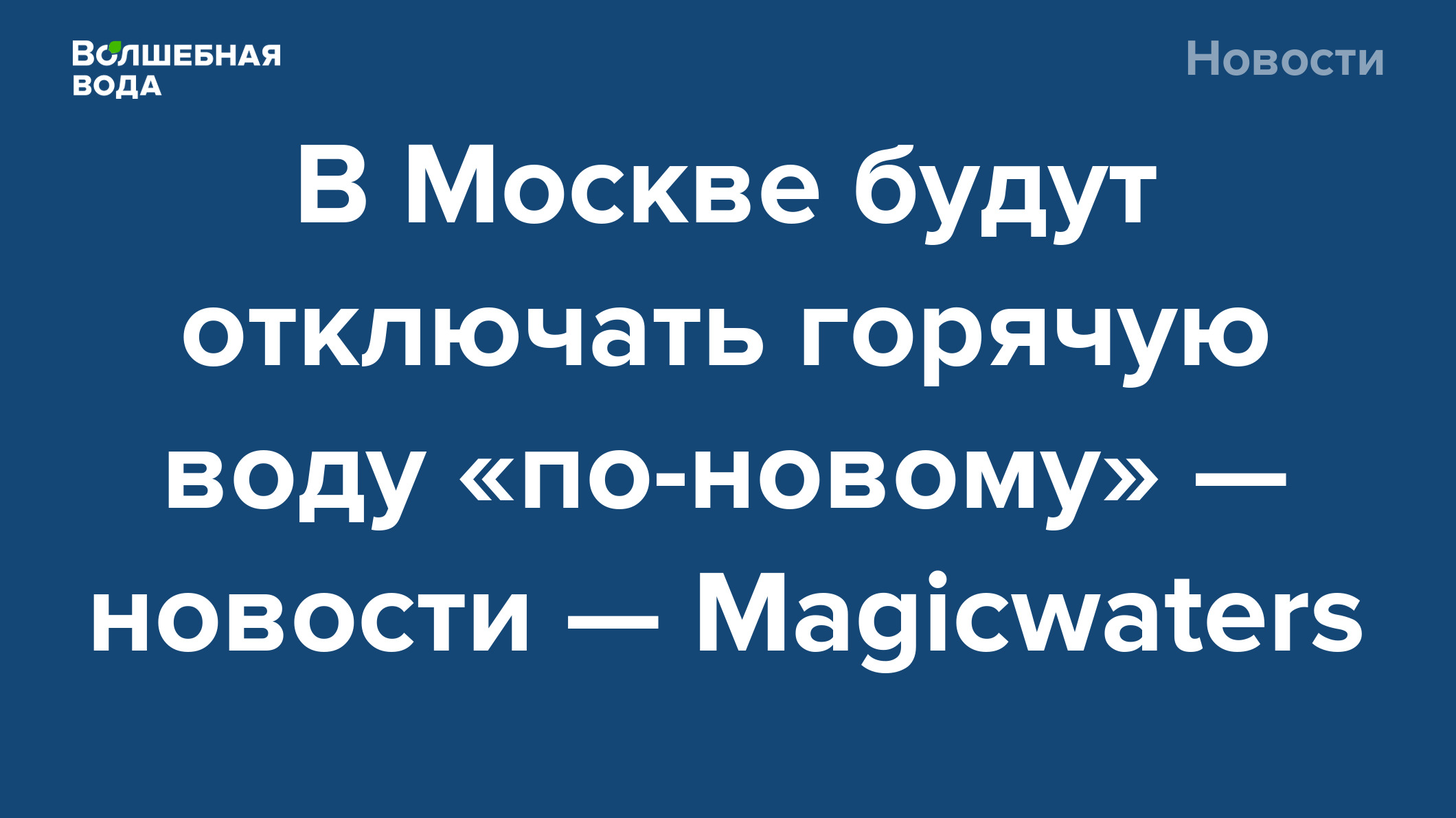 В Москве будут отключать горячую воду «по-новому» — новости — Magicwaters