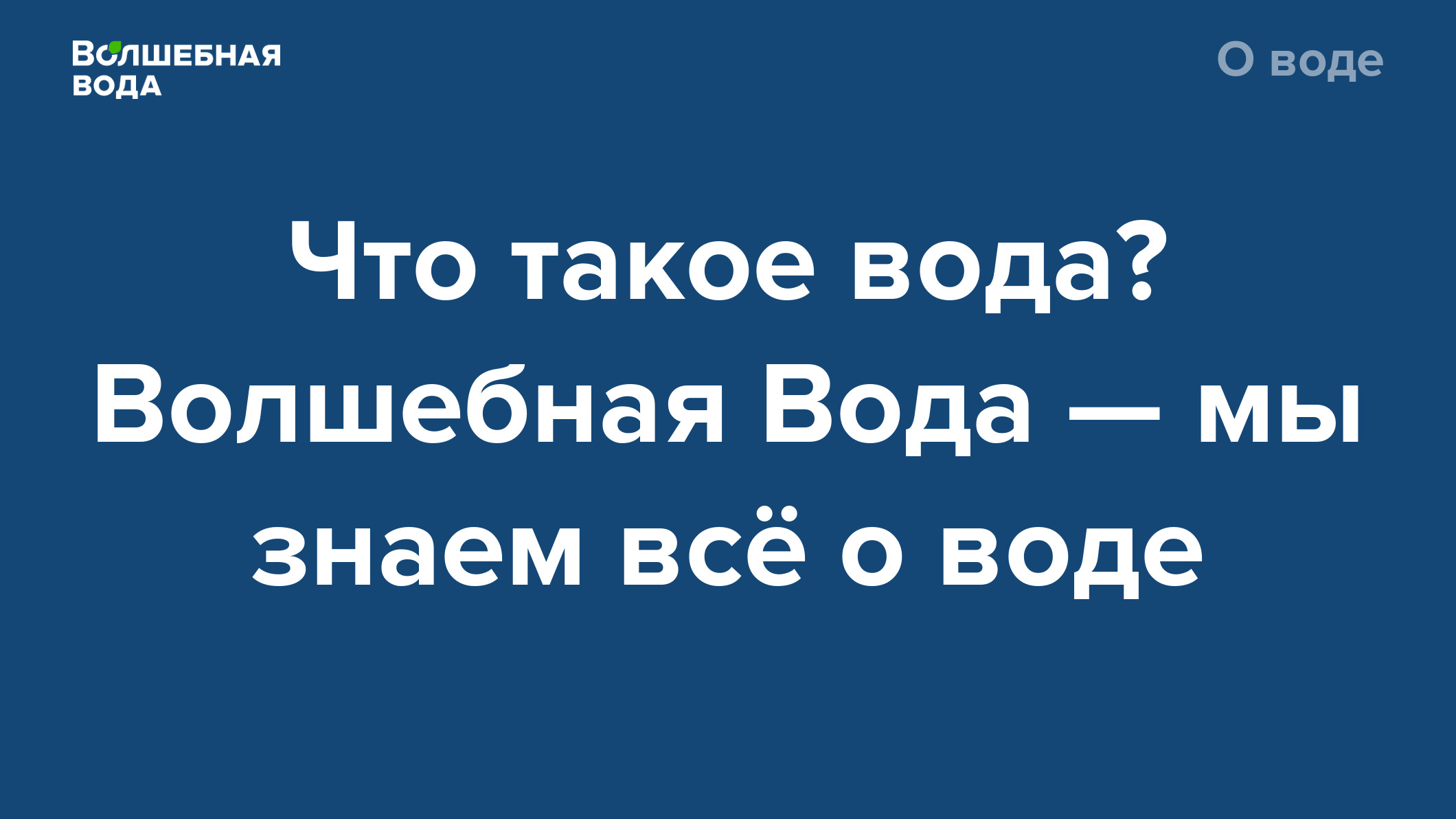 Что такое вода? Волшебная Вода — мы знаем всё о воде