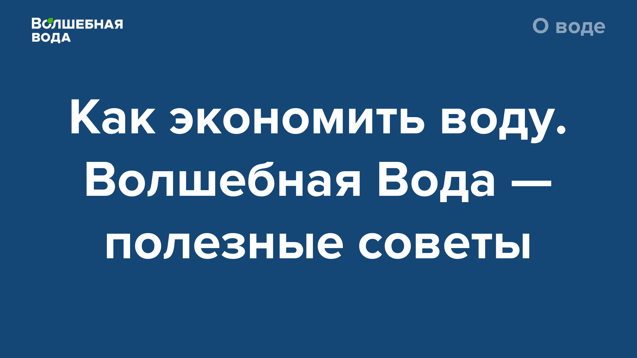 Как экономить воду. Волшебная Вода — полезные советы