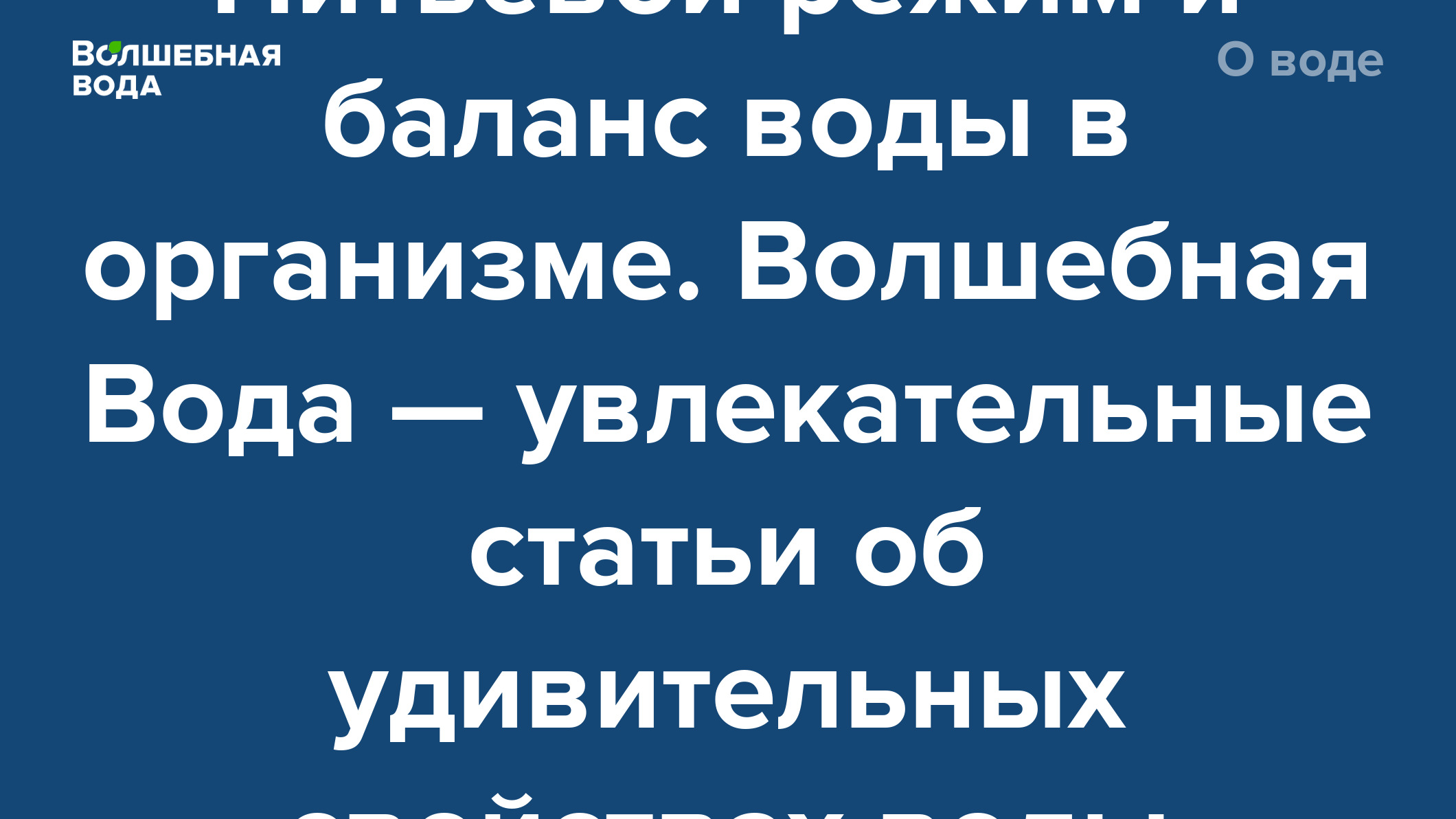 Питьевой режим и баланс воды в организме. Волшебная Вода — увлекательные  статьи об удивительных свойствах воды