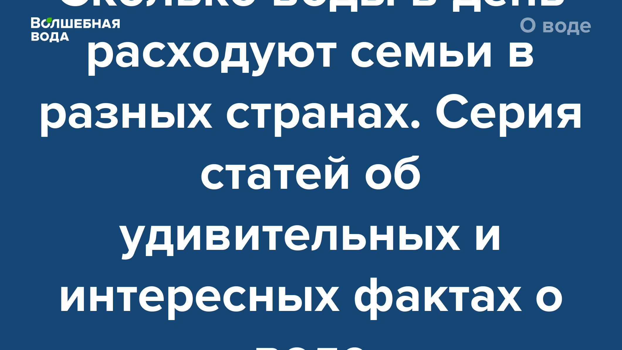 Сколько воды в день расходуют семьи в разных странах. Серия статей об  удивительных и интересных фактах о воде